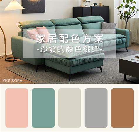 中出意思 沙發顏色怎麼選